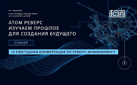 III Ежегодная конференция по реверс-инжинирингу 19-20 мая 2025 года в г. Санкт-Петербург.
