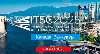 Ежегодная международная конференция International Thermal Spray Conference and Exposition (ITSC25), Канада, Ванкувер, 5-8 мая 2025