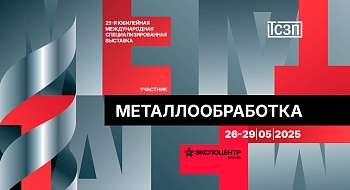 "МЕТАЛЛООБРАБОТКА-2025" 25-я юбилейная международная специализированная выставка «Оборудование, приборы и инструменты для металлообрабатывающей промышленности»