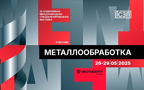 "МЕТАЛЛООБРАБОТКА-2025" 25-я юбилейная международная специализированная выставка «Оборудование, приборы и инструменты для металлообрабатывающей промышленности»