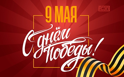 С Праздником 9 мая! Великой Победе 80 лет!