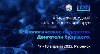 Компания ООО "ТСЗП" приняла участие в XI международном технологическом форуме "Технологическое лидерство. Двигатели будущего"