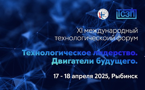 Компания ООО "ТСЗП" приняла участие в XI международном технологическом форуме "Технологическое лидерство. Двигатели будущего"