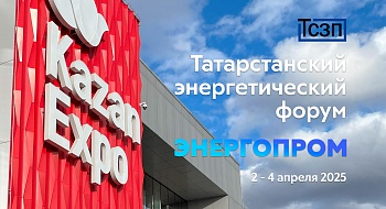 ООО "ТСЗП" совместно с партнерами ГК "ТАИФ" и АО "ТГК-16" приняло участие в Татарстанском энергетическом форуме "ЭНЕРГОПРОМ".