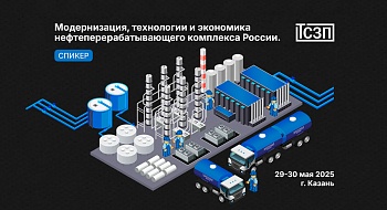 Нефтегазовый форум "Модернизация, технологии и экономика нефтеперерабатывающего комплекса России"