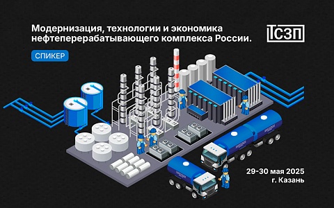 Нефтегазовый форум "Модернизация, технологии и экономика нефтеперерабатывающего комплекса России"